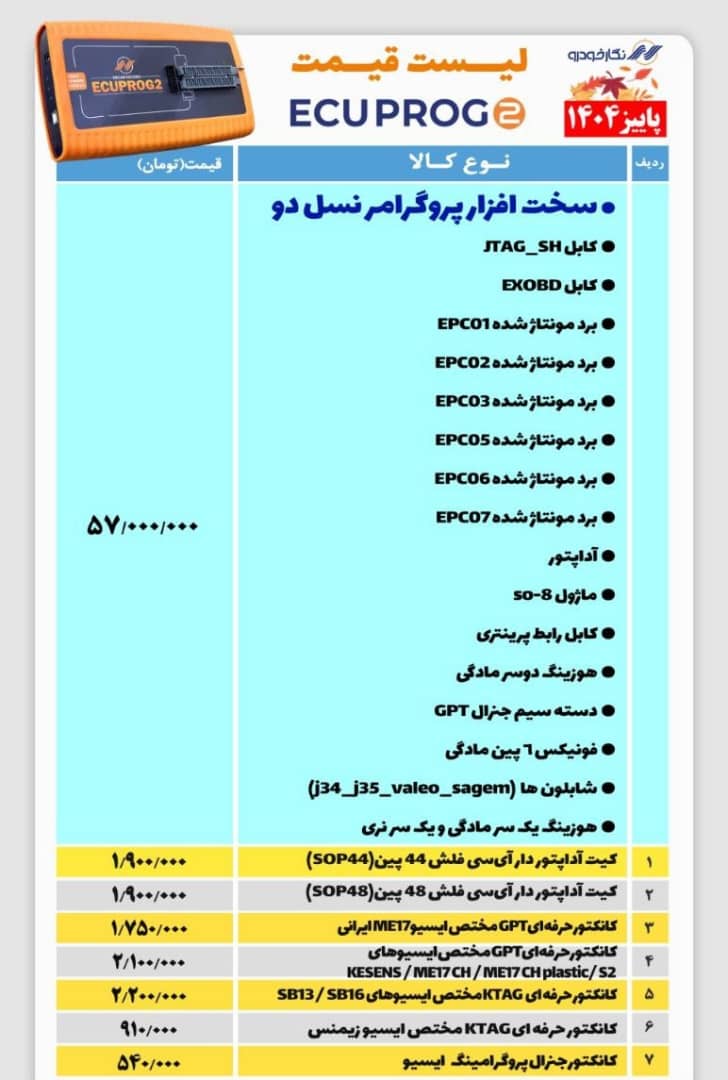 لیست لوازم جانبی پروگرامر نسل 2 نگارخودرو