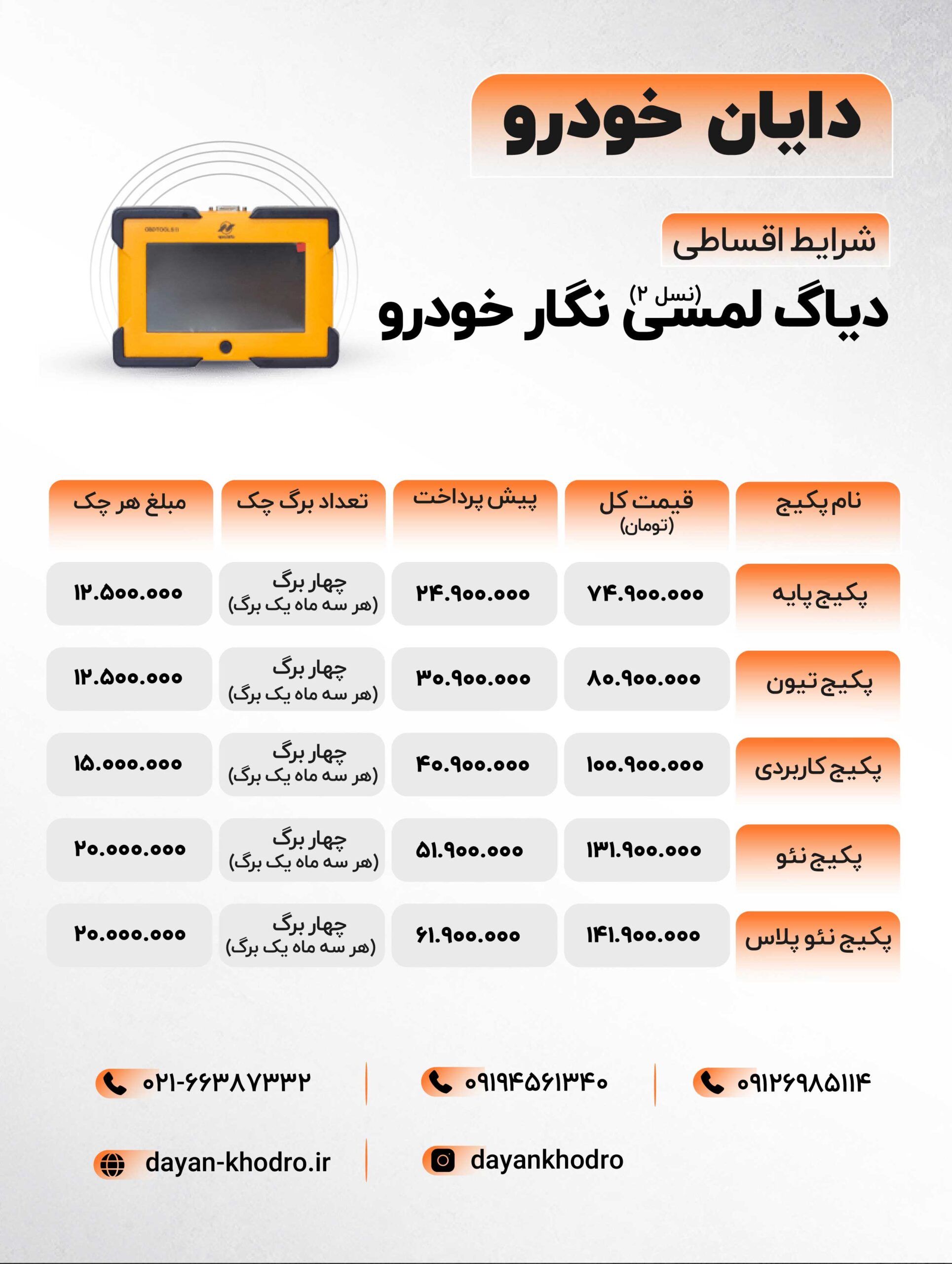 شرایط خرید اقساطی دیاگ لمسی نگارخودرو 