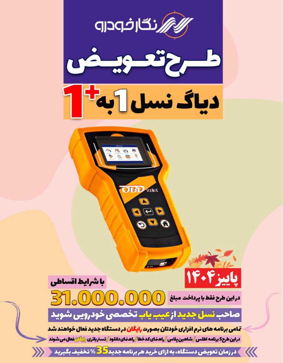 طرح تعویض دیاگ نگارخودرو