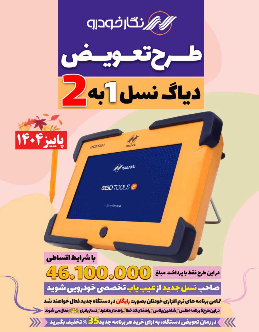طرح تویض دیاگ نگارخودرو نسل یک به نسل 2
