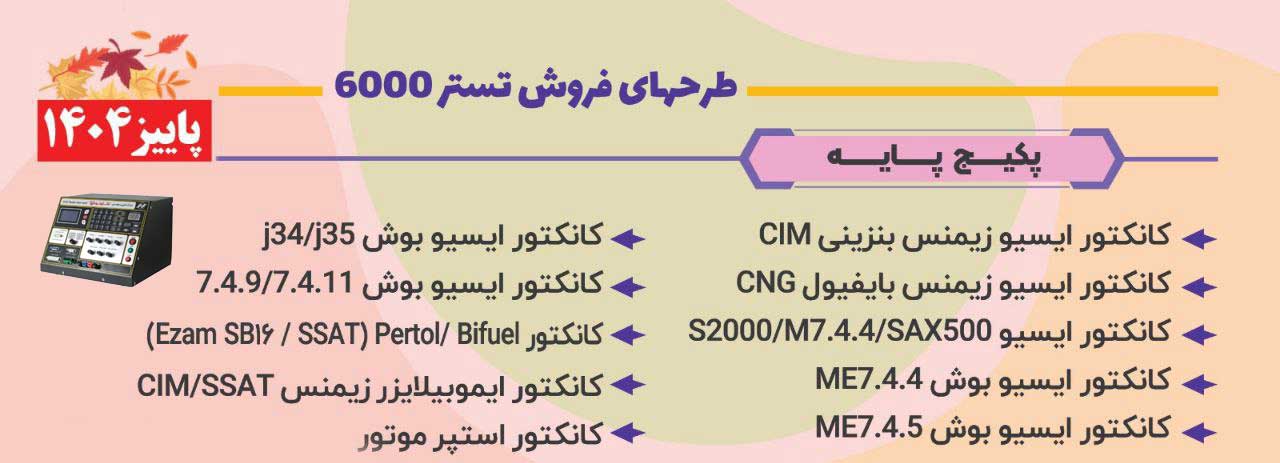 پکیج پایه تستر ایسیو نگار خودرو