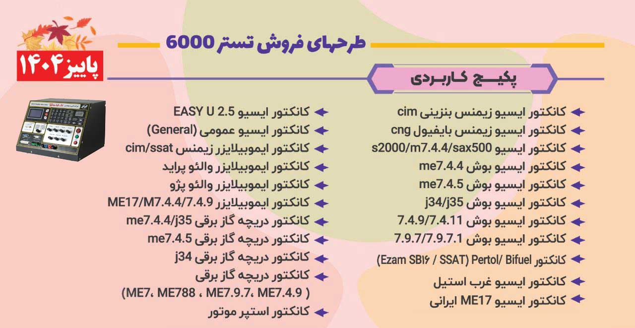 پکیج کاربردی تستر ایسیو نگار خودرو