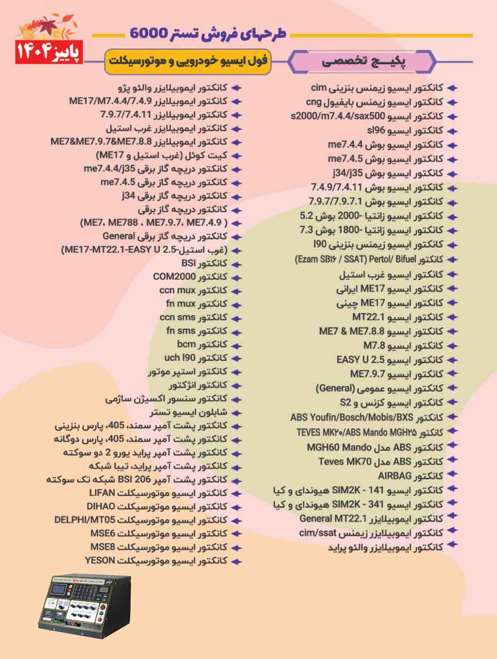 پکیج تخصصی تستر ایسیو نگار خودرو