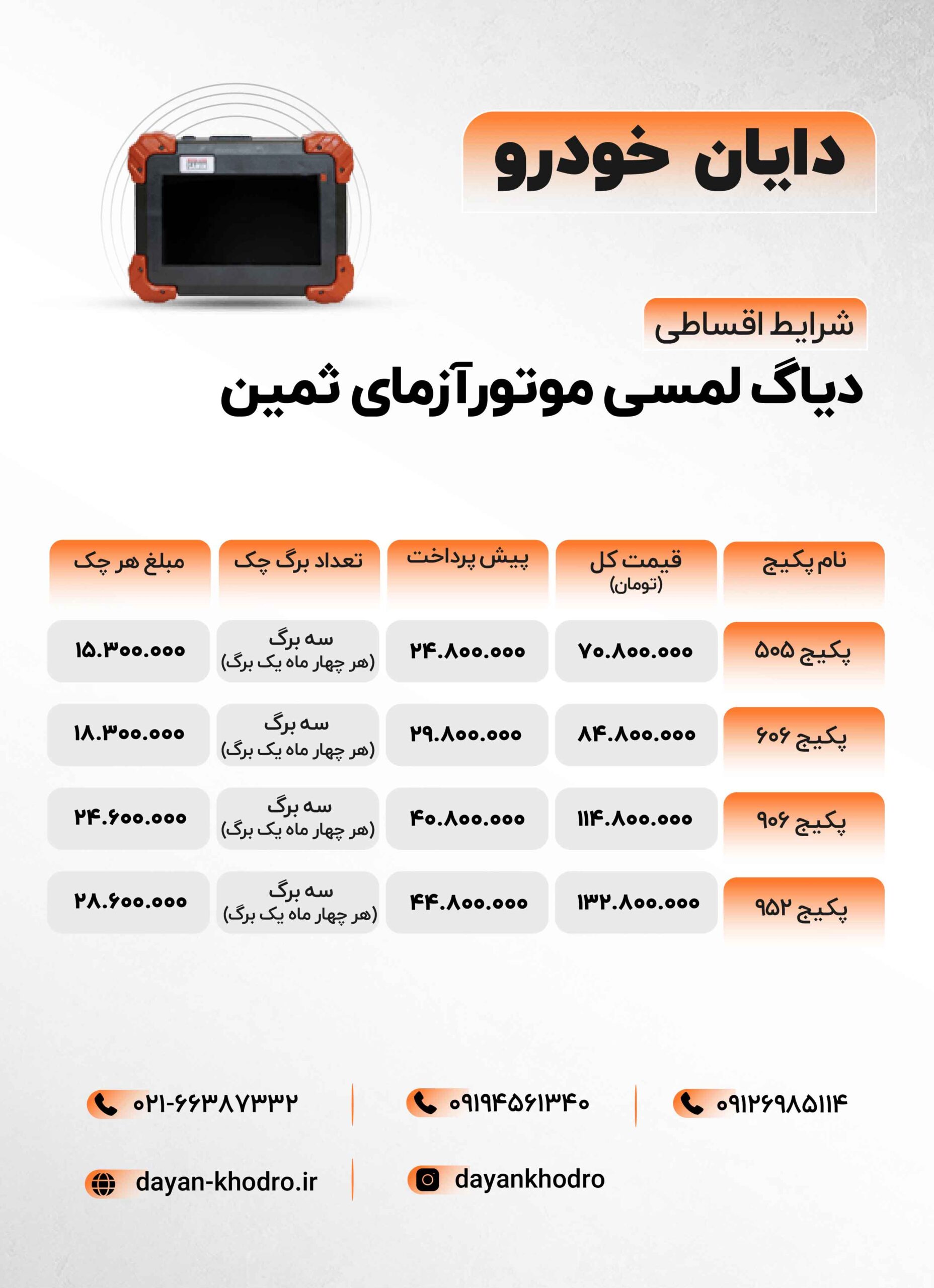 شرایط اقساطی دیاگ لمسی موتورآزما ثمین