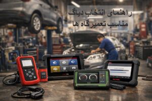 راهنمای انتخاب دیاگ مناسب برای تعمیرگاه ها