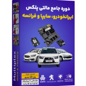 آموزش تخصصی سیستم مالتی پلکس