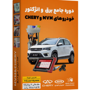 پکیج آموزش تخصصی برق و الکترونیک و سیستم انژکتور خودروهای ام وی ام و چری