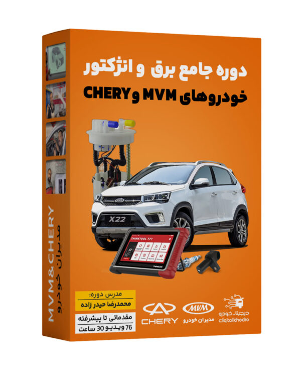 پکیج آموزش تخصصی برق و الکترونیک و سیستم انژکتور خودروهای ام وی ام و چری