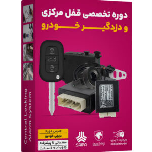 آموزش تخصصی قفل مرکزی و دزدگیر خودرو