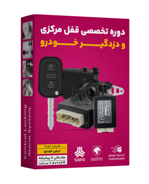 458521254845 آموزش تخصصی قفل مرکزی و دزدگیر خودرو