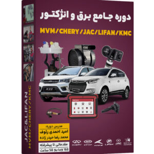 آموزش تخصصی برق و الکترونیک و سیستم انژکتور خودروهای ام وی ام ، چری ، جک و لیفان