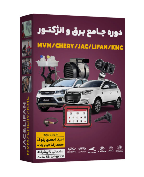 آموزش تخصصی برق و الکترونیک و سیستم انژکتور خودروهای ام وی ام ، چری ، جک و لیفان