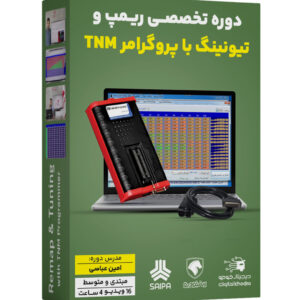 آموزش تخصصی ریمپ و تیونینگ با پروگرامر TNM