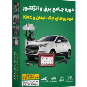 پکیج آموزش تخصصی برق و الکترونیک و سیستم انژکتور خودروهای جک و لیفان