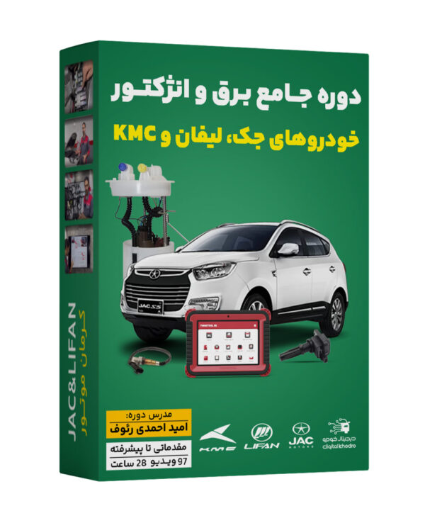 4589215468 پکیج آموزش تخصصی برق و الکترونیک و سیستم انژکتور خودروهای جک و لیفان