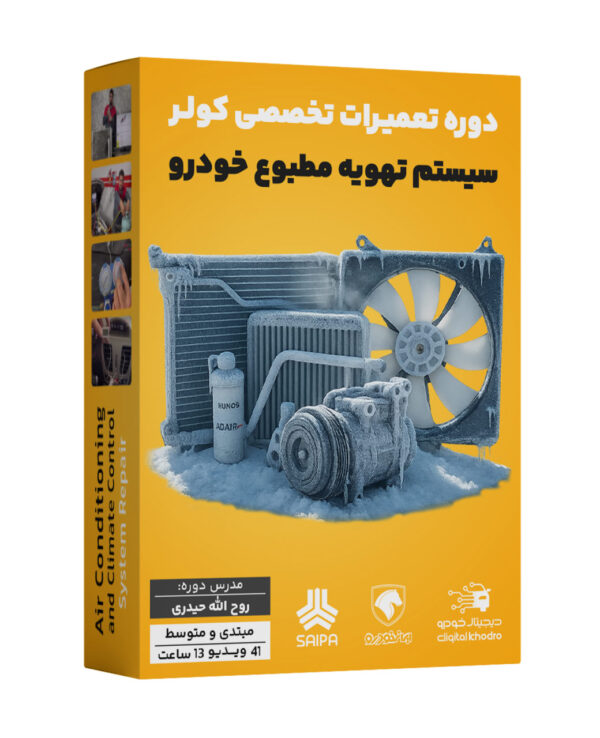 پکیج آموزش تعمیرات تخصصی کولر و سیستم تهویه مطبوع خودرو