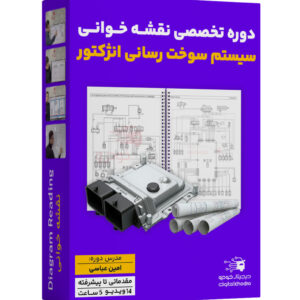 آموزش تخصصی نقشه خوانی برق و الکترونیک خودرو