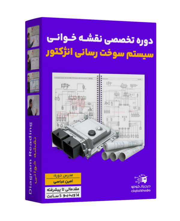آموزش تخصصی نقشه خوانی برق و الکترونیک خودرو