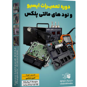 آموزش تخصصی تعمیرات ایسیو و نود های مالتی پلکس