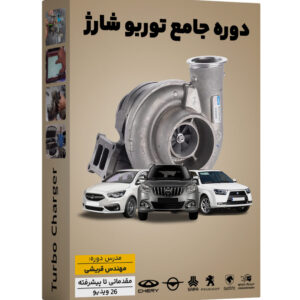 آموزش سیستم توربوشارژر