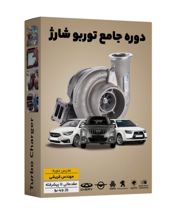 آموزش سیستم توربوشارژر