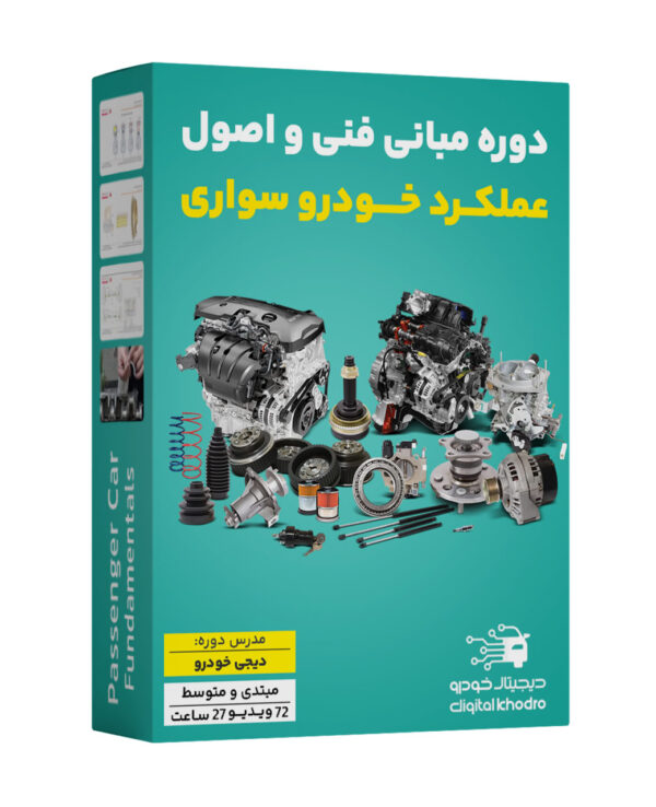 459621254854 آموزش مبانی فنی و اصول عملکرد خودرو سواری