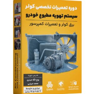 آموزش تعمیرات تخصصی کولر و سیستم تهویه مطبوع و تعمیر کمپرسور