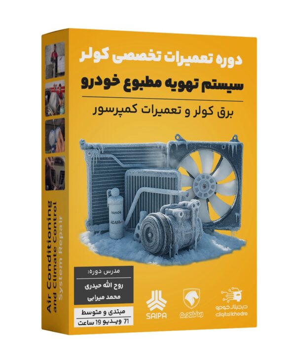 آموزش تعمیرات تخصصی کولر و سیستم تهویه مطبوع و تعمیر کمپرسور