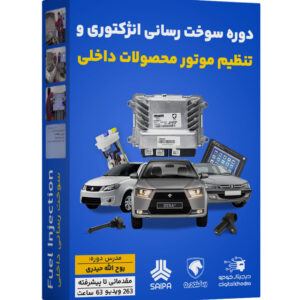 آموزش سوخت رسانی انژکتوری و تنظیم موتور محصولات داخلی