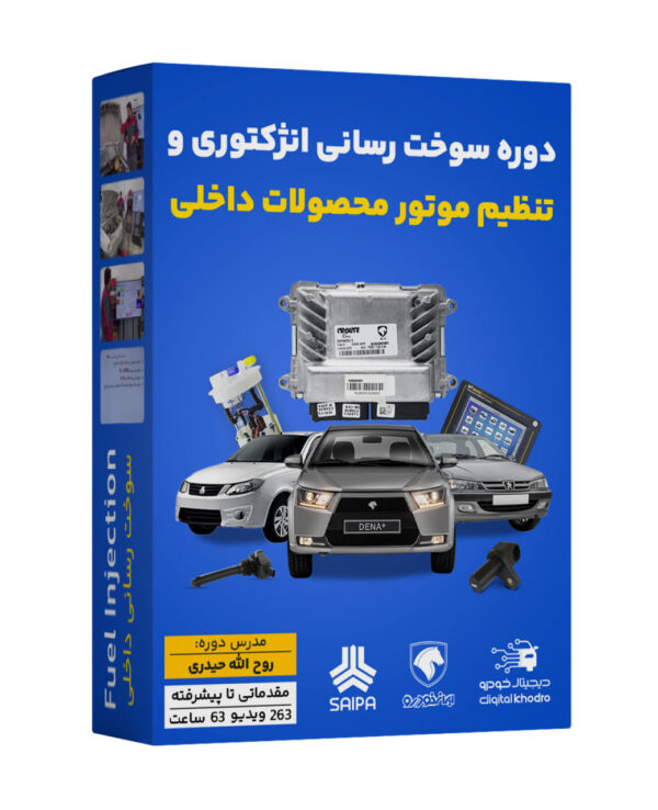 download آموزش سوخت رسانی انژکتوری و تنظیم موتور محصولات داخلی