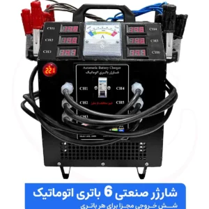 شارژر باتری صنعتی اتوماتیک 6 باتری 12 ولت