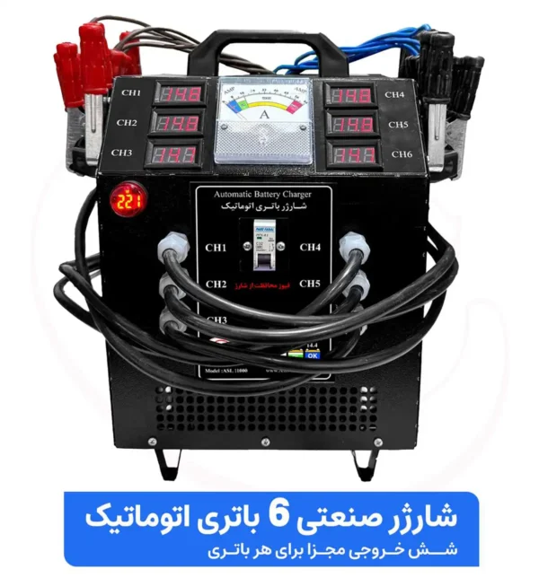 شارژر باتری صنعتی اتوماتیک 6 باتری 12 ولت
