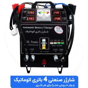 شارژر باتری صنعتی 4 باتری 12 ولت