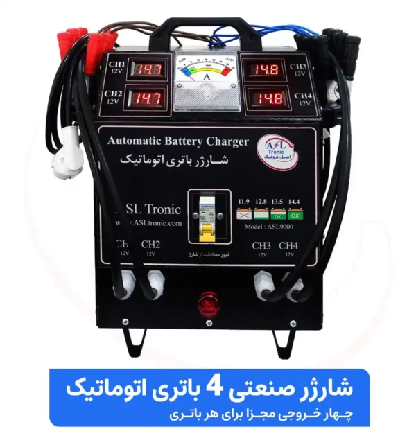 شارژر باتری صنعتی 4 باتری 12 ولت