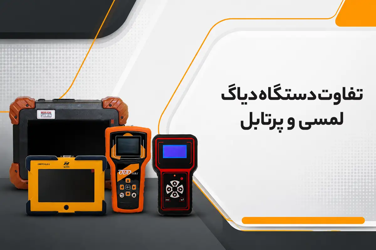 تفاوت دستگاه دیاگ لمسی (تبلتی) و پرتابل (دکمه ای)