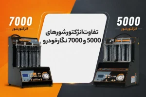 فرق انژکتورشور 5000 و 7000 نگارخودرو