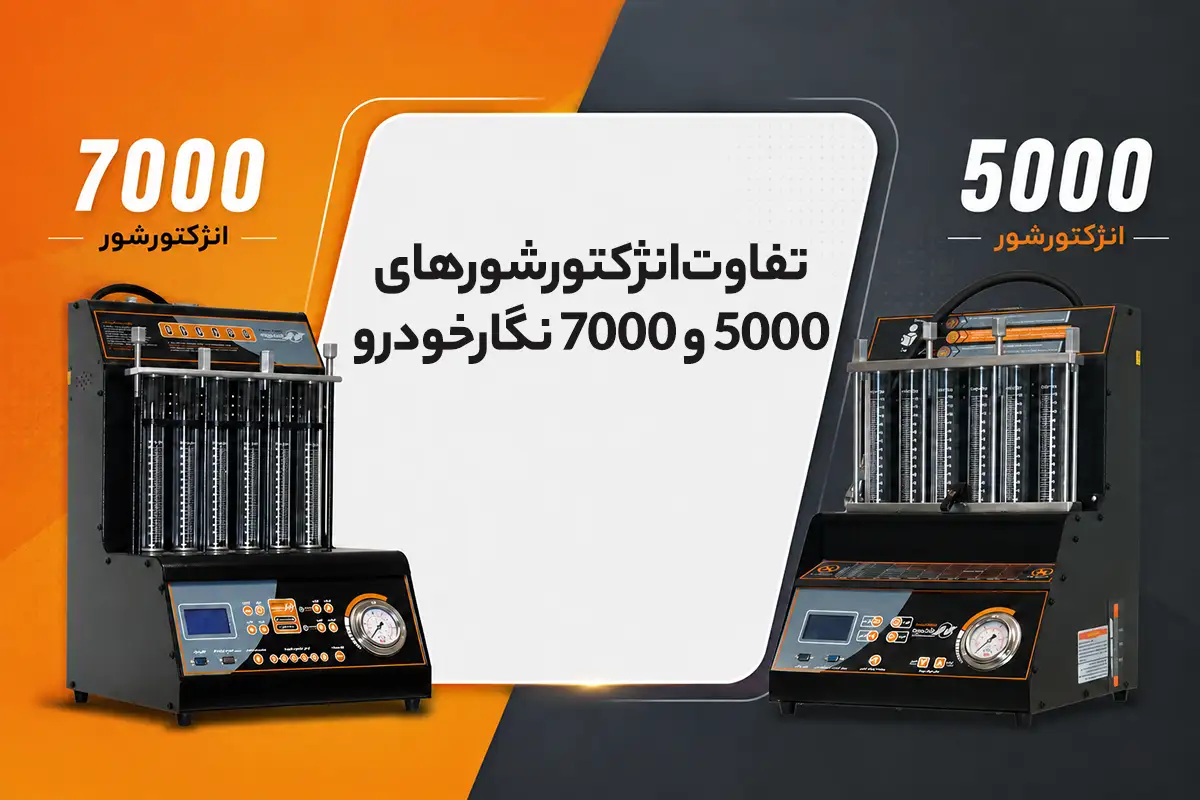 فرق انژکتورشور 5000 و 7000 نگارخودرو