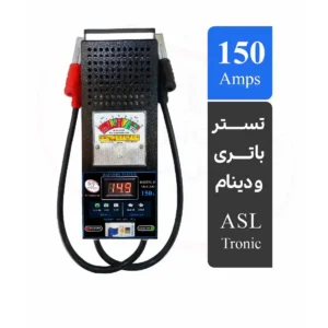 تستر باتری و دینام آنالوگ، دیجیتال 150 آمپر ASL4000