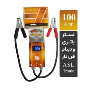 تستر باتری و دینام آنالوگ دیجیتال 100 آمپر مدل ASL7000