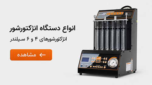 دستگاه انژکتورشور