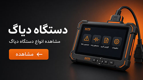 دستگاه دیاگ