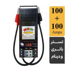 تستر باتری و دینام آنالوگ دیجیتال 200 آمپر ASL4000 پلاس