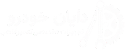 دایان خودرو