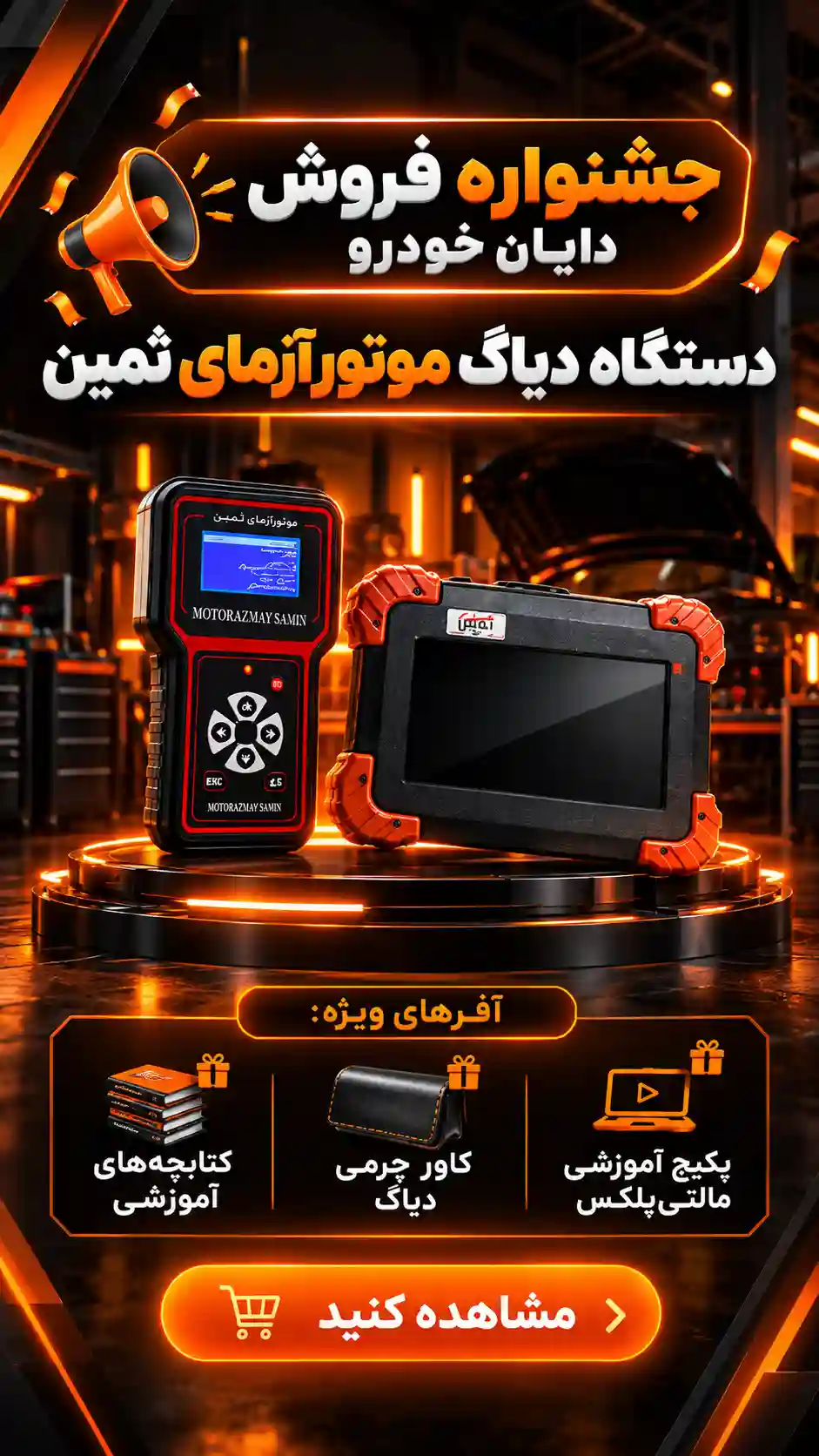 جشنواره خرید دیاگ موتورآژما