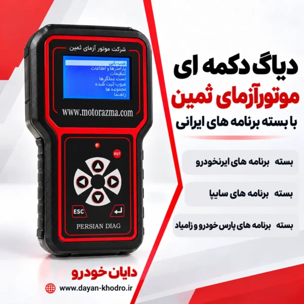 112584586521457 دیاگ دکمه ای پرتابل موتورآزما ثمین با برنامه های ایرانی کد 506