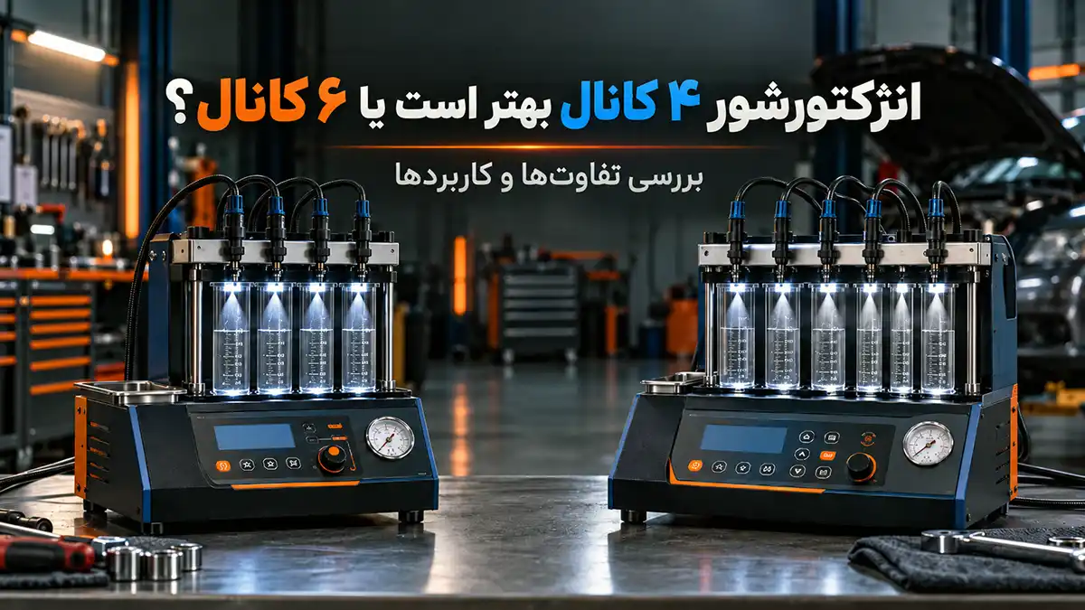 انژکتورشور ۴ کانال بهتر است یا ۶ کانال