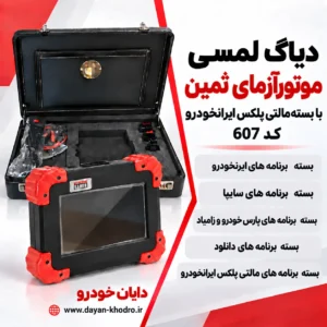دیاگ لمسی موتورآزمای ثمین به همراه مالتی پلکس ایرانخودرو کد 607