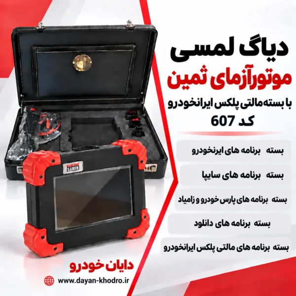 60784521457 دیاگ لمسی موتورآزمای ثمین به همراه مالتی پلکس ایرانخودرو کد 607