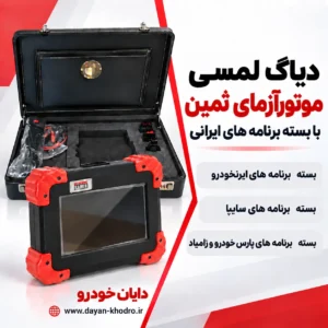 دیاگ لمسی موتورآزما با برنامه های ایرانی کد 506