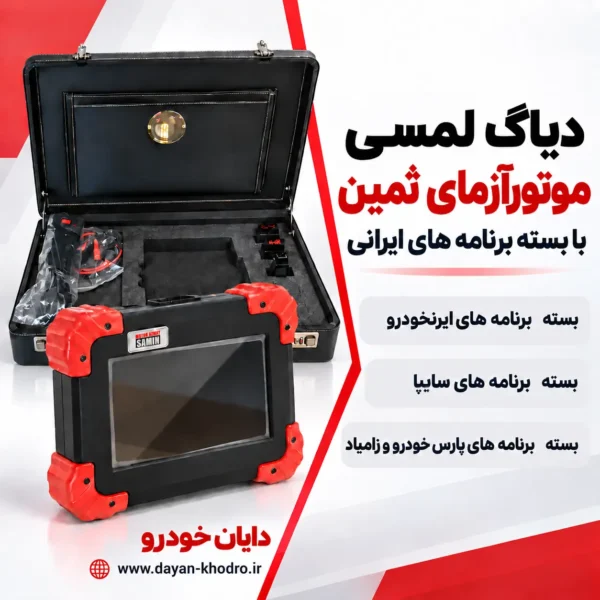 8854125496545 دیاگ لمسی موتورآزما با برنامه های ایرانی کد 506